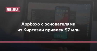 Appboxo с основателями из Киргизии привлек $7 млн - rb.ru - Киргизия - Сингапур