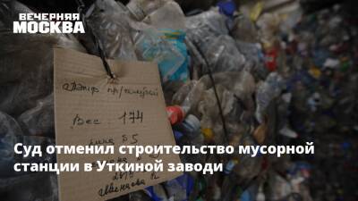 Суд отменил строительство мусорной станции в Уткиной заводи