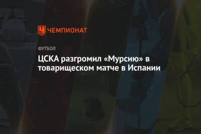 ЦСКА разгромил «Мурсию» в товарищеском матче в Испании