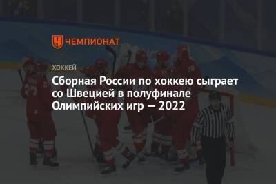 Сборная России по хоккею сыграет со Швецией в полуфинале Олимпийских игр — 2022