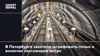 В Петербурге захотели штрафовать голых и вонючих пассажиров метро