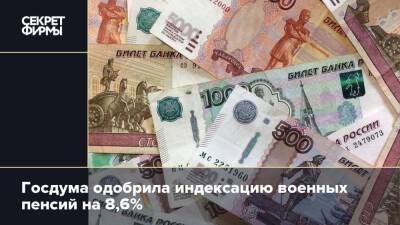 Госдума одобрила индексацию военных пенсий на 8,6%
