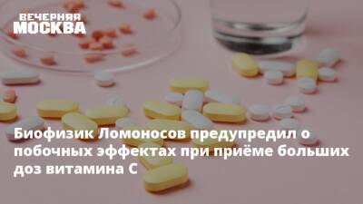 Биофизик Ломоносов предупредил о побочных эффектах при приёме больших доз витамина С