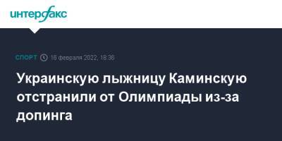 Украинскую лыжницу Каминскую отстранили от Олимпиады из-за допинга