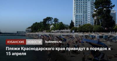 Пляжи Краснодарского края приведут в порядок к 15 апреля