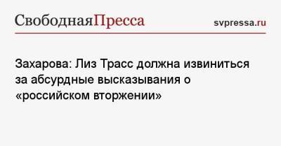 Захарова: Лиз Трасс должна извиниться за абсурдные высказывания о «российском вторжении»