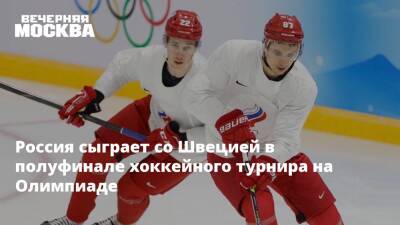 Россия сыграет со Швецией в полуфинале хоккейного турнира на Олимпиаде