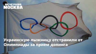 Украинскую лыжницу отстранили от Олимпиады за прием допинга