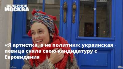 «Я артистка, а не политик»: украинская певица сняла свою кандидатуру с Евровидения