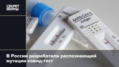 В России разработали распознающий мутации ковид-тест