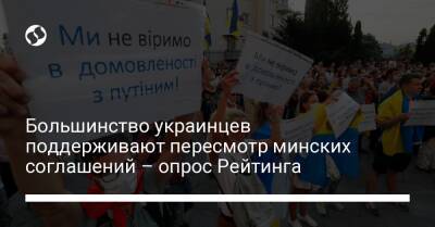 Большинство украинцев поддерживают пересмотр минских соглашений – опрос Рейтинга