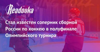 Стал известен соперник сборной России по хоккею в полуфинале Олимпийского турнира - readovka.news - Россия - Швеция - Финляндия - Дания - Словакия