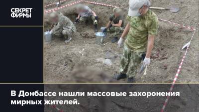 В Донбассе нашли массовые захоронения мирных жителей.