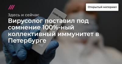 Вирусолог поставил под сомнение 100%-ный коллективный иммунитет в Петербурге