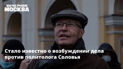 Валерий Соловей - Стало известно о возбуждении дела против политолога Соловья - vm.ru - Россия - Украина