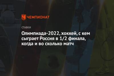 Олимпиада-2022, хоккей, с кем сыграет Россия в 1/2 финала, когда и во сколько матч
