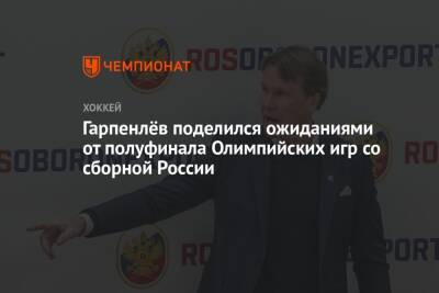 Гарпенлёв поделился ожиданиями от полуфинала Олимпийских игр со сборной России