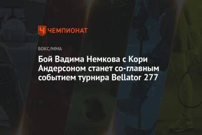 Бой Вадима Немкова с Кори Андерсоном станет соглавным событием турнира Bellator 277