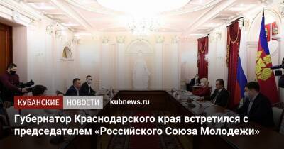 Губернатор Краснодарского края встретился с председателем «Российского Союза Молодежи»