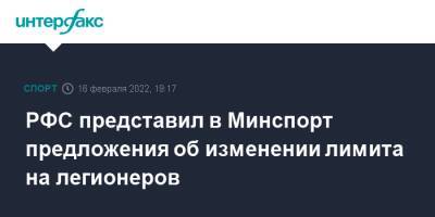 РФС представил в Минспорт предложения об изменении лимита на легионеров - sport-interfax.ru - Москва - Россия