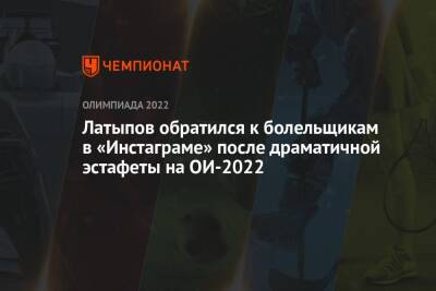 Латыпов обратился к болельщикам в «Инстаграме» после драматичной эстафеты на ОИ-2022