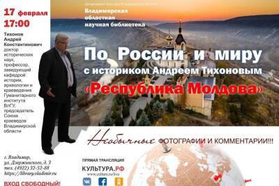 Владимирская научка приглашает на виртуальное путешествие в Молдову