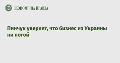 Пинчук уверяет, что бизнес из Украины ни ногой