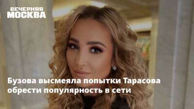Бузова высмеяла попытки Тарасова обрести популярность в сети