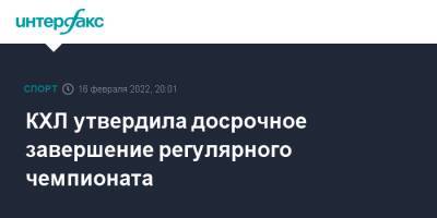КХЛ утвердила досрочное завершение регулярного чемпионата - sport-interfax.ru - Москва - Россия