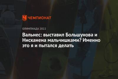 Вальнес: выставил Большунова и Нисканена мальчишками? Именно это я и пытался делать