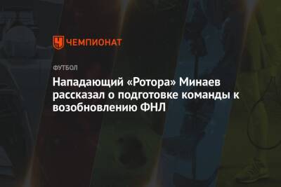 Нападающий «Ротора» Минаев рассказал о подготовке команды к возобновлению ФНЛ