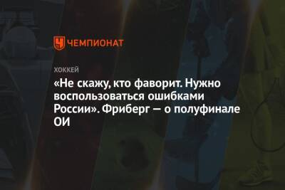 «Не скажу, кто фаворит. Нужно воспользоваться ошибками России». Фриберг — о полуфинале ОИ