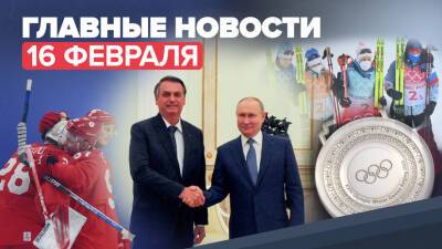 Новости дня — 16 февраля: встреча Путина и Болсонару, сборная России по хоккею вышла в полуфинал Олимпиады-2022