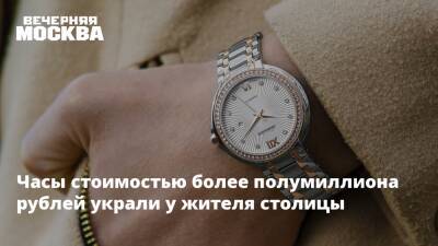 Часы стоимостью более полумиллиона рублей украли у жителя столицы