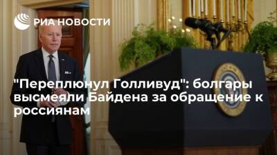 Читатели болгарского портала Dir высмеяли президента США Байдена за обращение к россиянам