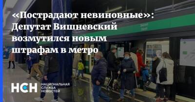 «Пострадают невиновные»: Депутат Вишневский возмутился новым штрафам в метро