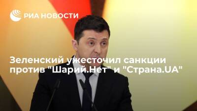 Зеленский подписал указ о санкциях против блогера Шария, журналиста Гужвы и их ресурсов