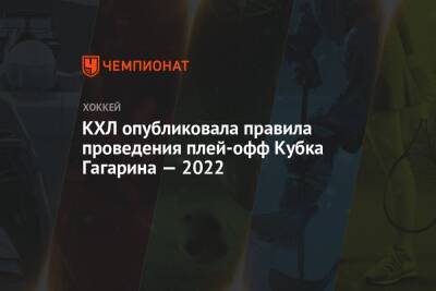 КХЛ опубликовала правила проведения плей-офф Кубка Гагарина — 2022