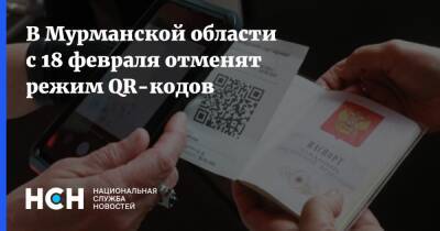 В Мурманской области с 18 февраля отменят режим QR-кодов