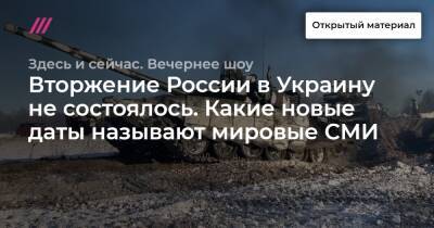 Давид Арахамия - Евгений Мураев - Вторжение России в Украину не состоялось. Какие новые даты называют мировые СМИ - tvrain.ru - Россия - США - Украина - Киев - New York