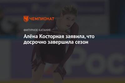 Алёна Косторная заявила, что досрочно завершила сезон