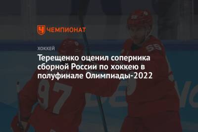 Терещенко оценил соперника сборной России по хоккею в полуфинале Олимпиады-2022