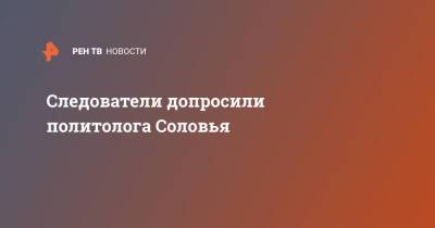 Валерий Соловей - Следователи допросили политолога Соловья - ren.tv - Россия - Украина