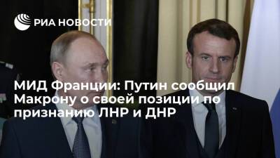 МИД Франции: Путин проинформировал Макрона о своей позиции по признанию ЛНР и ДНР
