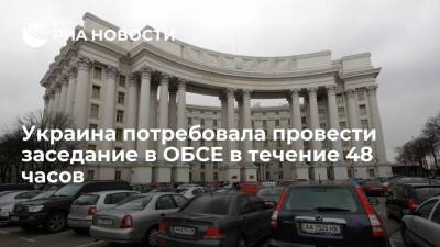 Глава МИД Украины Кулеба: Киев просит провести заседание в ОБСЕ в течение 48 часов