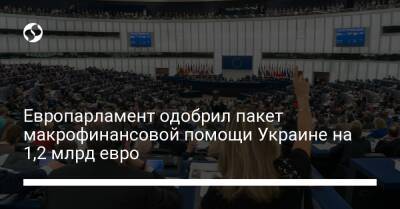 Европарламент одобрил пакет макрофинансовой помощи Украине на 1,2 млрд евро