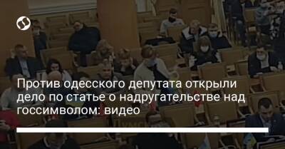 Против одесского депутата открыли дело по статье о надругательстве над госсимволом: видео