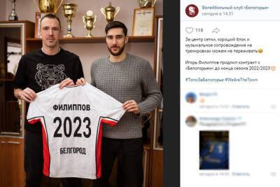 Игрок ВК «Белогорье» Игорь Филиппов продлил контракт с клубом
