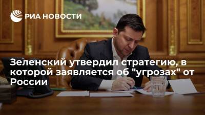 Президент Зеленский утвердил стратегию госбезопасности с указанием российских "угроз"