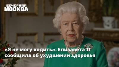«Я не могу ходить»: Елизавета II сообщила об ухудшении здоровья